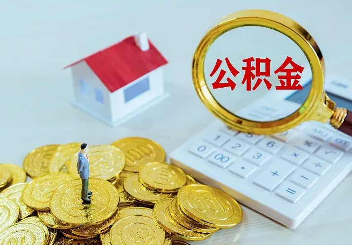 乐山公积金不能提出来（住房公积金不能提现）