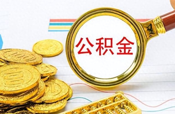 乐山离职公积金如何取（离职公积金提取步骤）